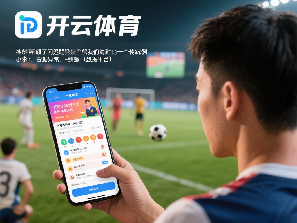 开云体育垃圾平台 (开云体育垃圾平台,用户体验差到令人失望!)
